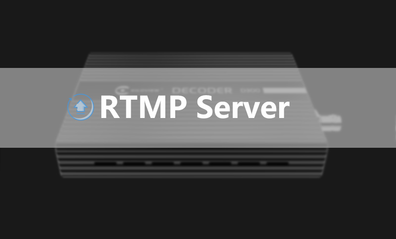 如何通过视频解码器RTMP Server服务来实...