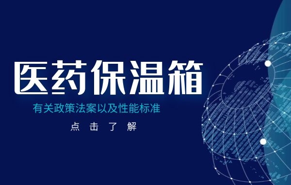 医药保温箱的功能特点及通讯方式的介绍