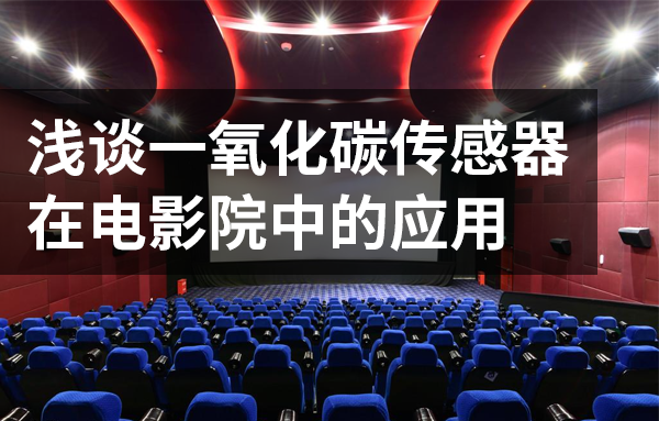 浅谈一氧化碳传感器在电影院中的应用