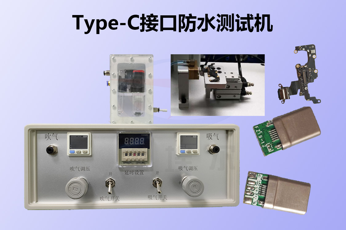 Type-C接口防水测试机是如何进行USB接口防水检测的