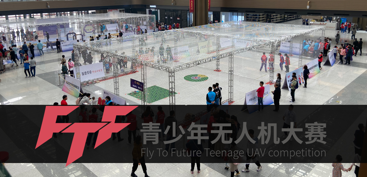 创客火组织协办2021FTF青少年无人机大赛