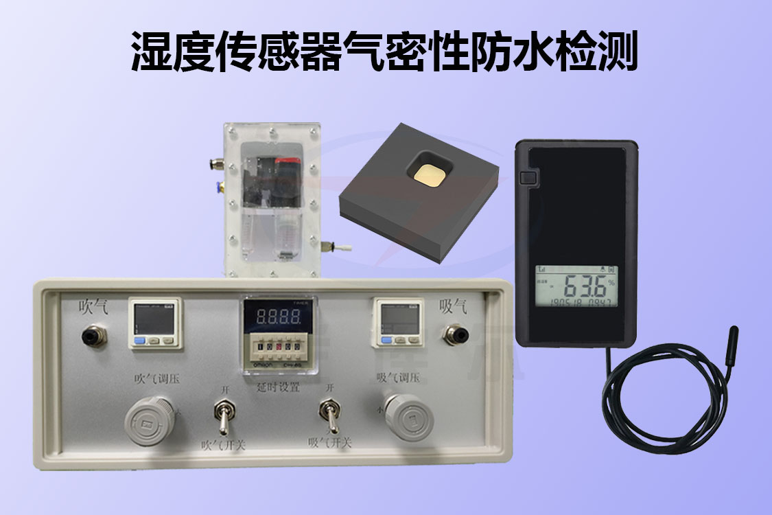 如何确保湿度传感器气密性的防水性能是否达标