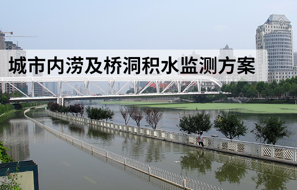 城市内涝及桥洞积水监测方案的详细介绍