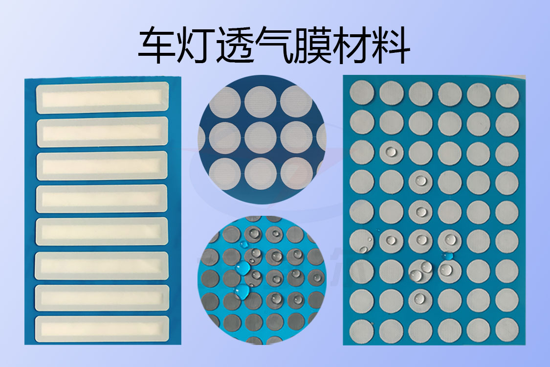 车灯透气膜材料可以很好地解决内部压力过高问题
