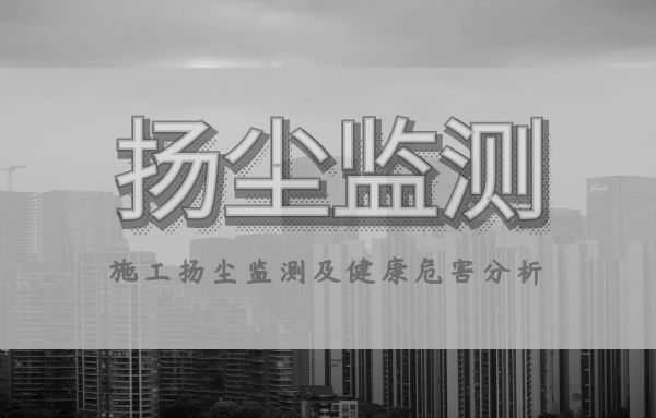 施工现场扬尘监测以及健康危害的详细分析