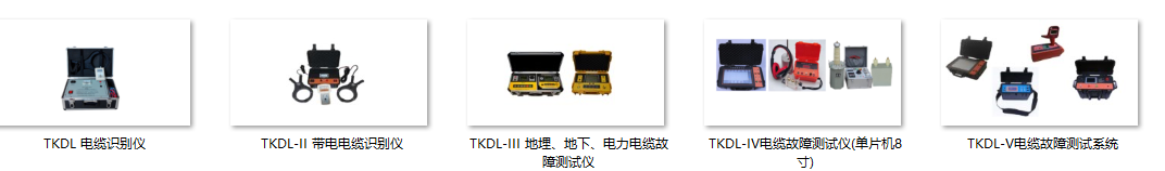 电缆识别仪的不同型号及其特征的介绍