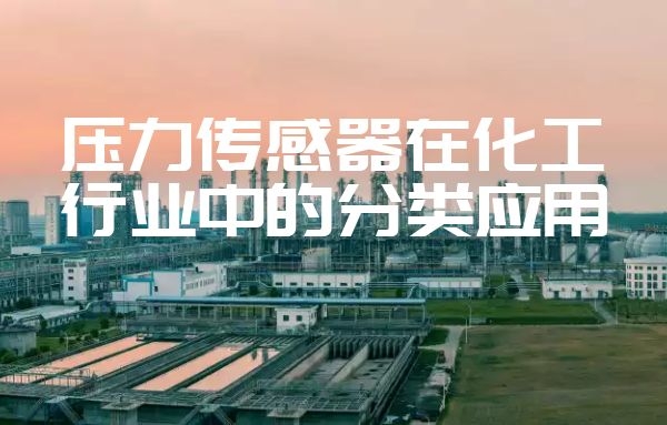 压力传感器在化工行业中有着怎样的应用