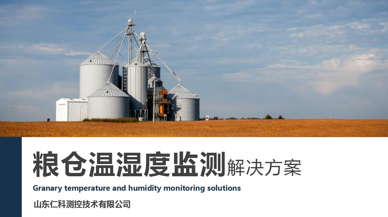 粮仓温湿度监测解决方案的详细介绍