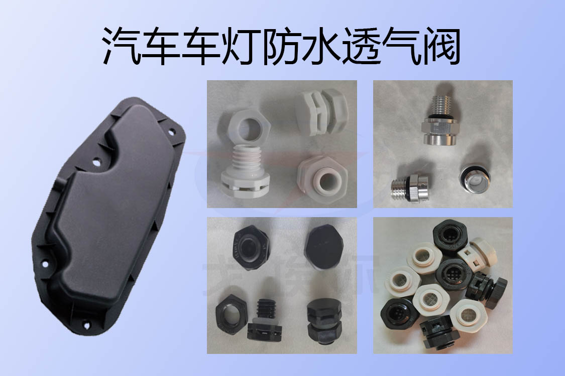 汽车的哪些零部件可以使用防水透气阀