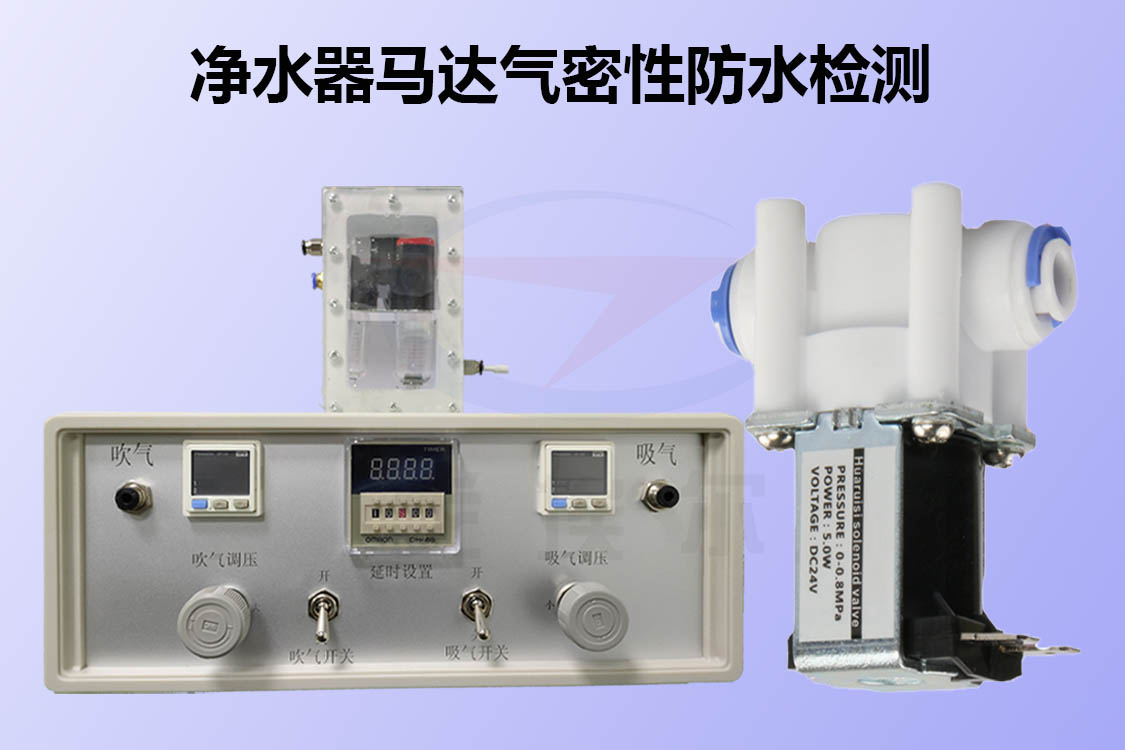 净水器马达气密性防水性检测是怎么做的