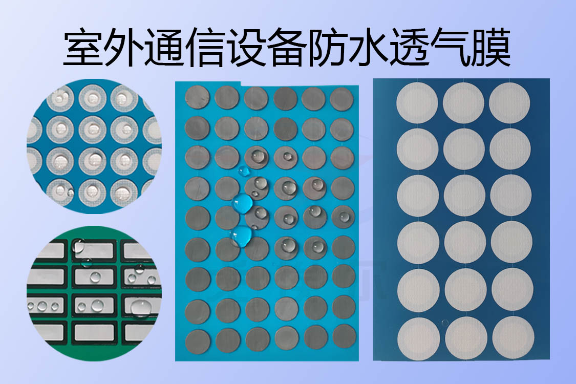 室外通信设备防水透气膜的主要目的是什么