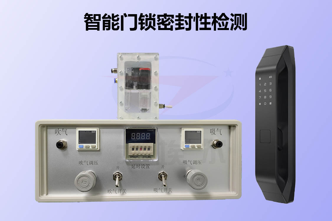 智能门锁的密封性如何检测