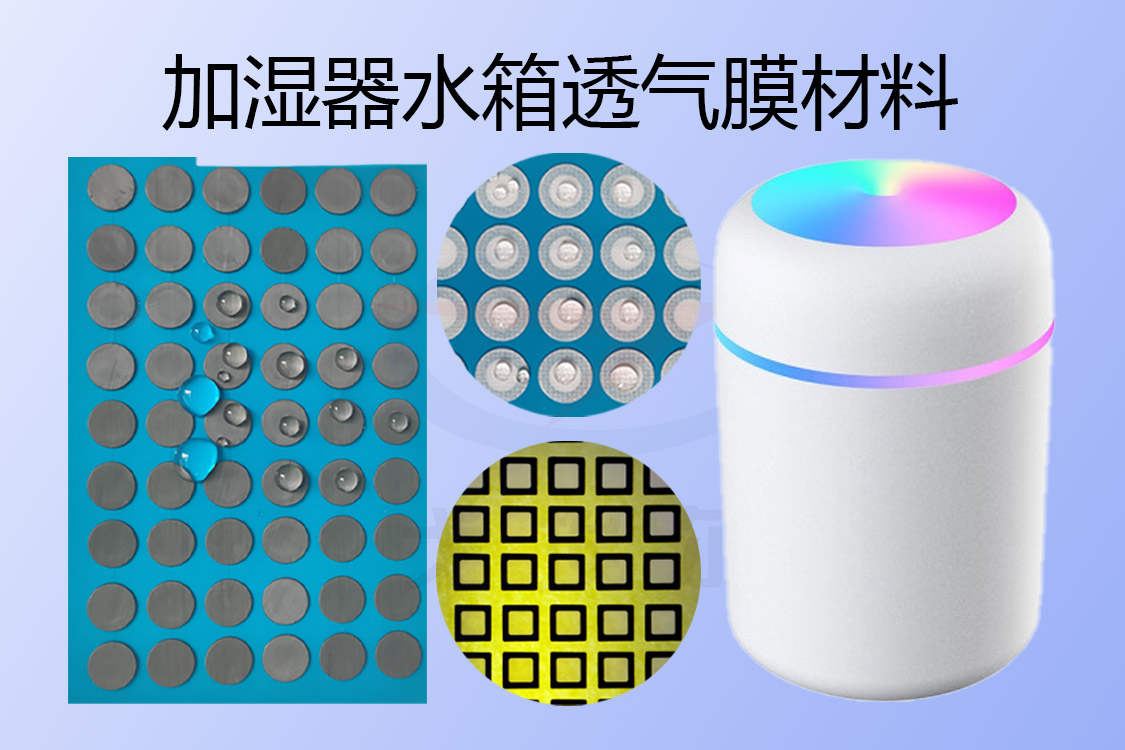 加湿器水箱透气膜将助力实现水箱气压平衡