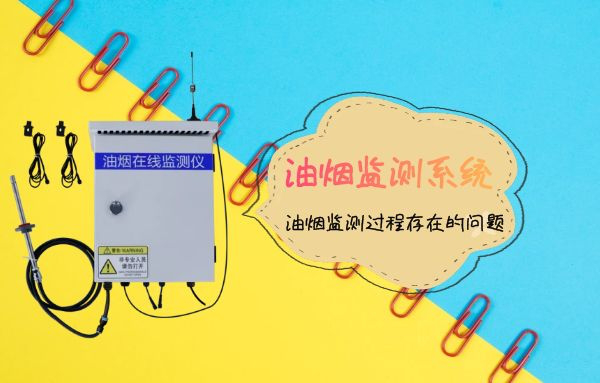 关于油烟监测系统与油烟监测过程存在的问题