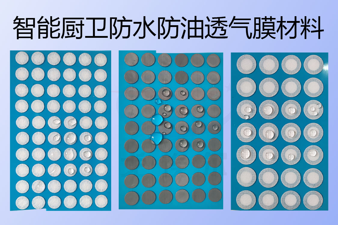 关于防潮防水防油透气膜材料在智能厨卫中的应用
