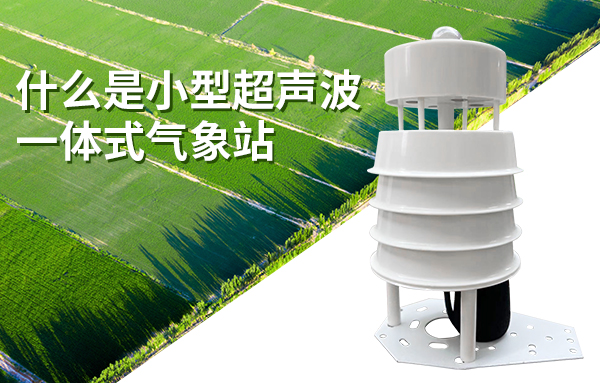 什么是小型超声波一体式气象站,它有哪些优势