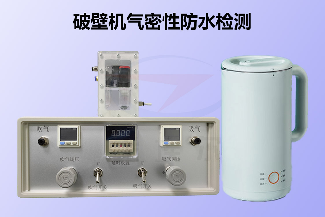 破壁机如何进行气密性防水检测