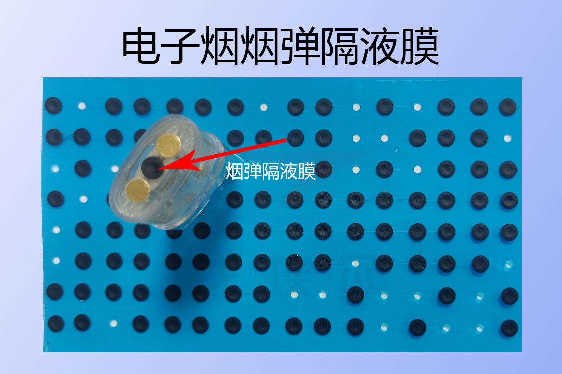 电子烟烟弹隔液膜的作用