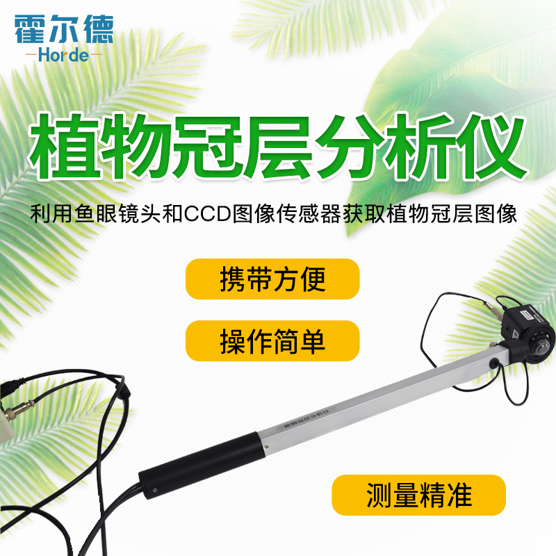植物冠层分析仪器的工作原理是怎样的
