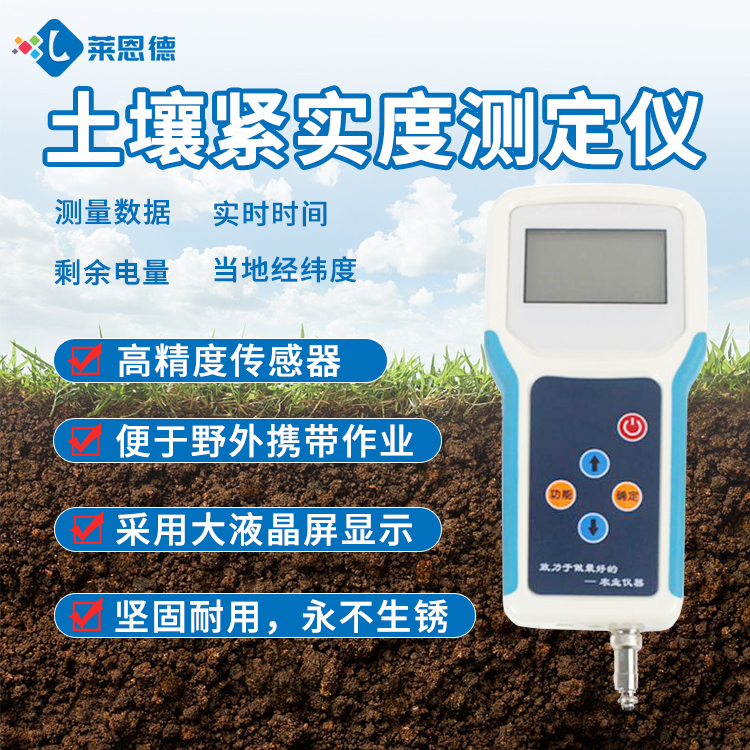 土壤紧实度仪器的突出性能和适用范围的介绍