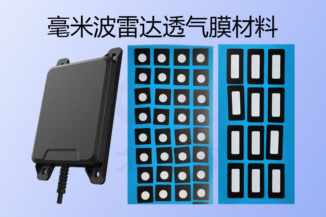毫米波雷达透气膜材料的特点有哪些