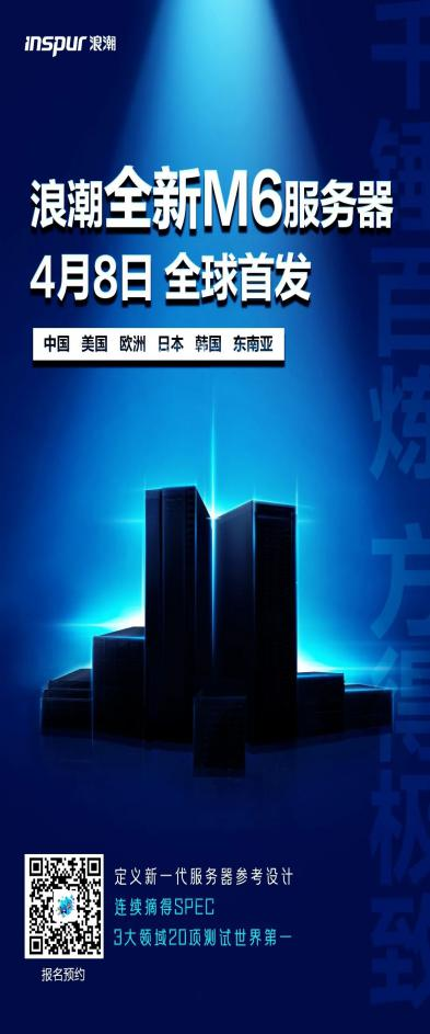 浪潮推出新一代M6服务器,以应对当代算力需求