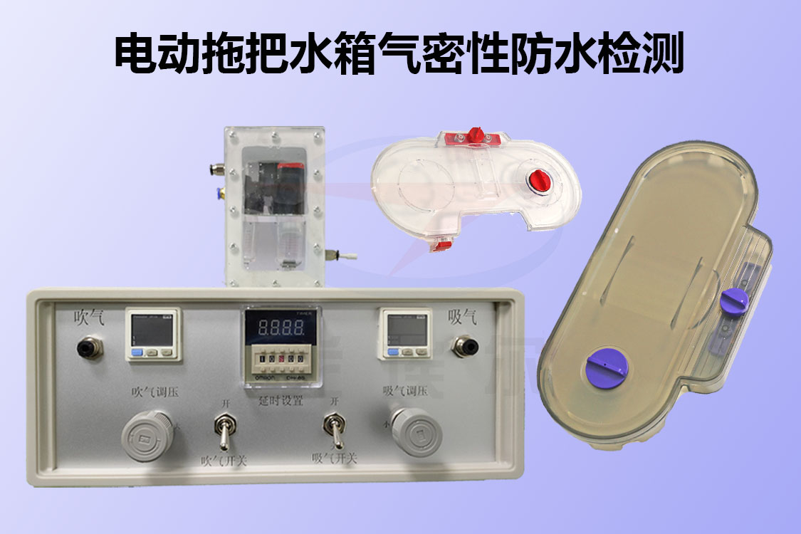 电动拖把水箱如何进行气密性防水检测