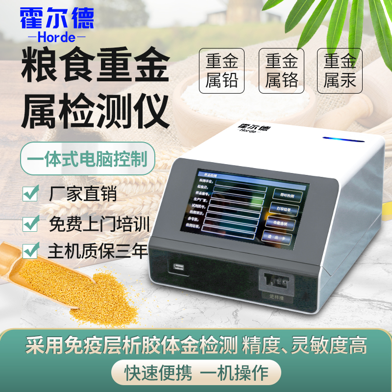 粮食重金属快速检测仪的功能特点是什么