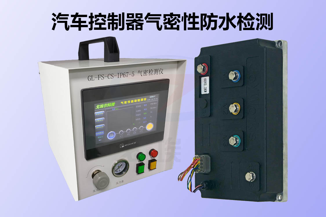 汽车控制器如何进行气密性防水检测