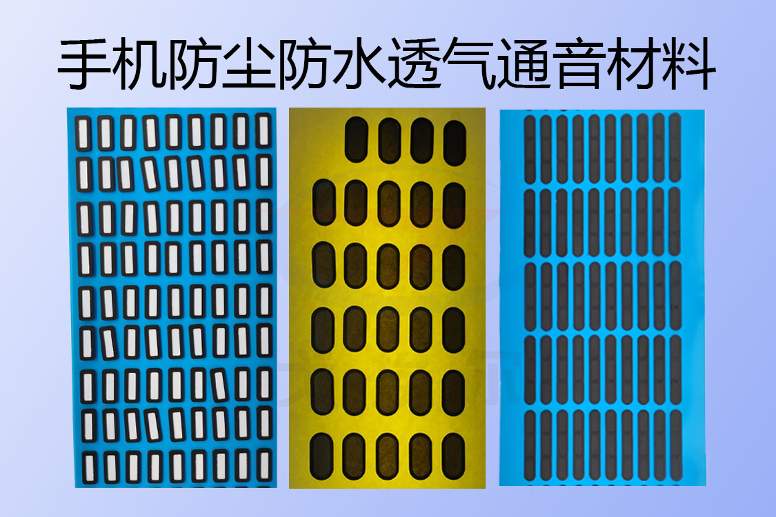 关于5G智能手机防尘防水透气通音材料
