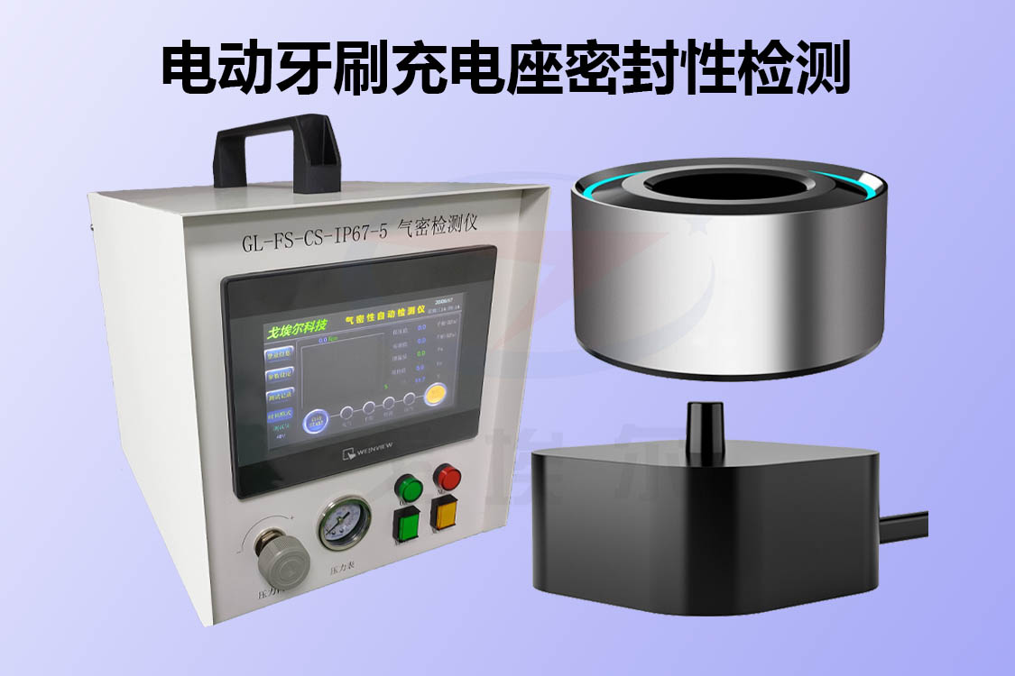 电动牙刷的充电座密封性检测是如何做的