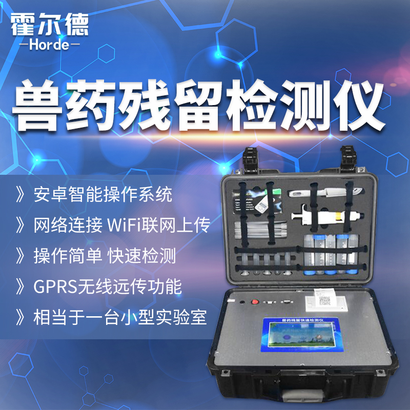兽药残留快速检测仪的应用范围是怎样的