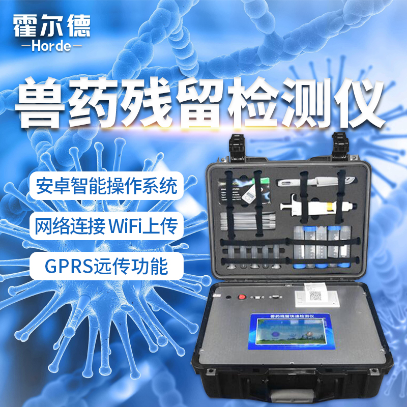 肉类药物残留检测仪的用途有哪些