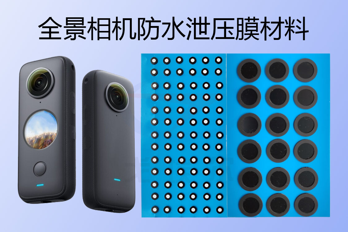 全景相机防水泄压膜如何实现IP67级防护