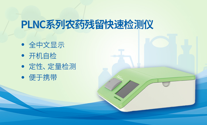 使用农残快速检测仪,让消费者买到放心的果蔬