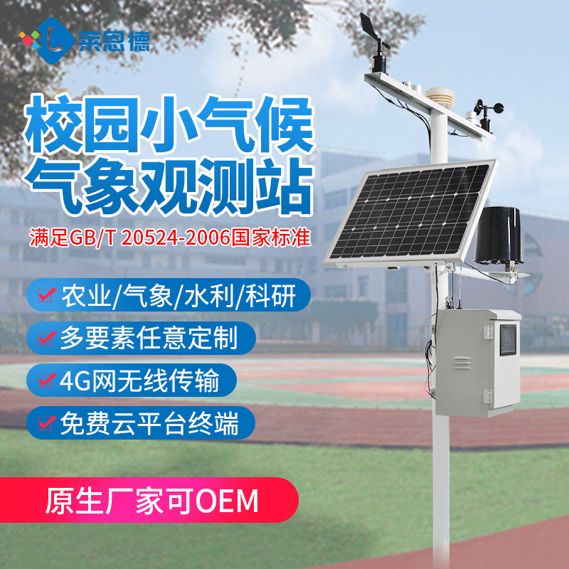 校园气象观测站的基本配置介绍,它有哪些应用
