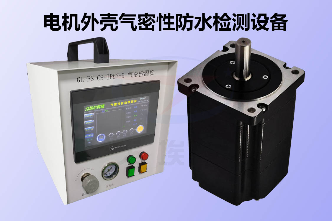 電機外殼如何進行氣密性防水檢測