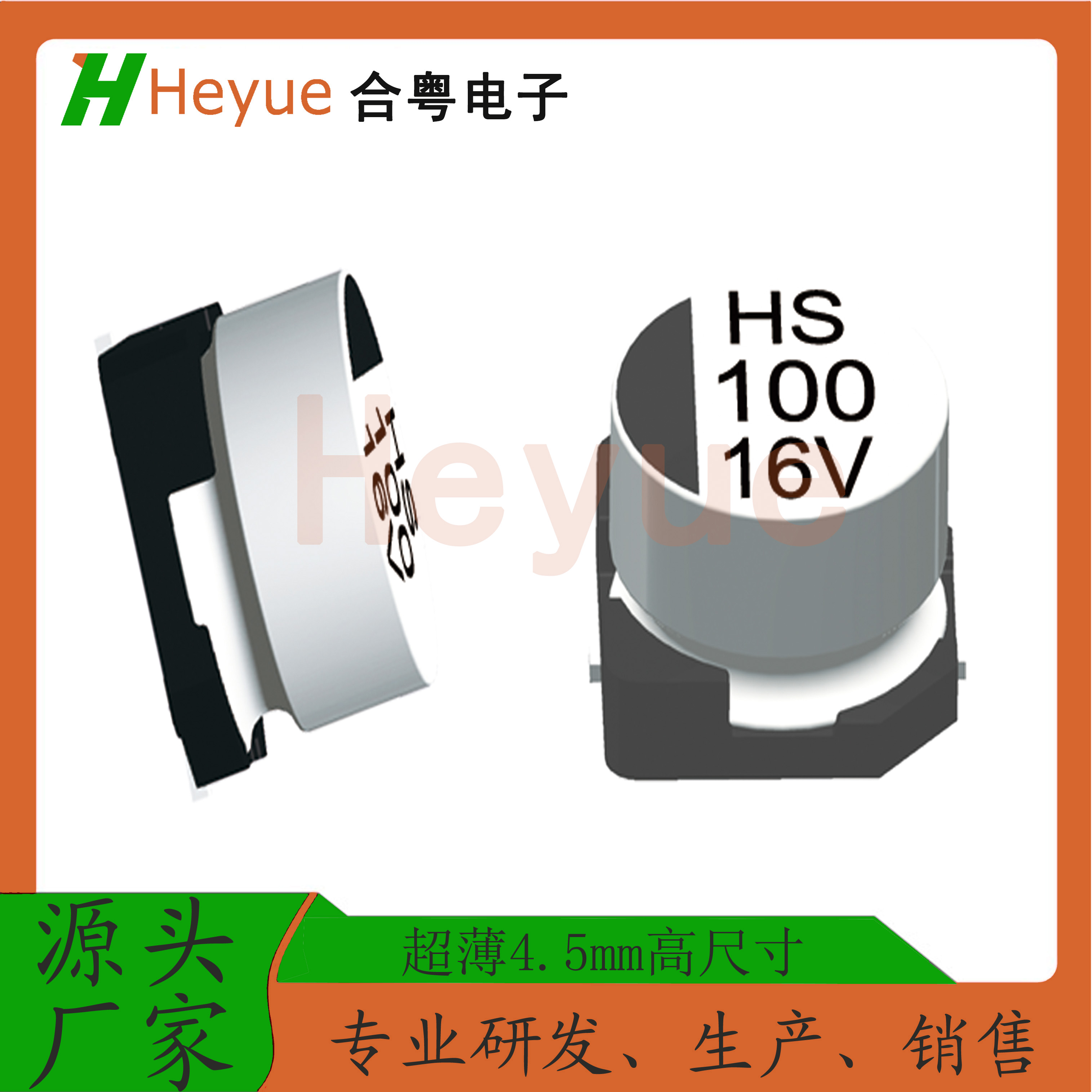 Heyue貼片電解電容125℃車用系列的介紹