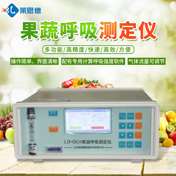 果蔬呼吸测定仪对于实现农业现代化有着重大意义