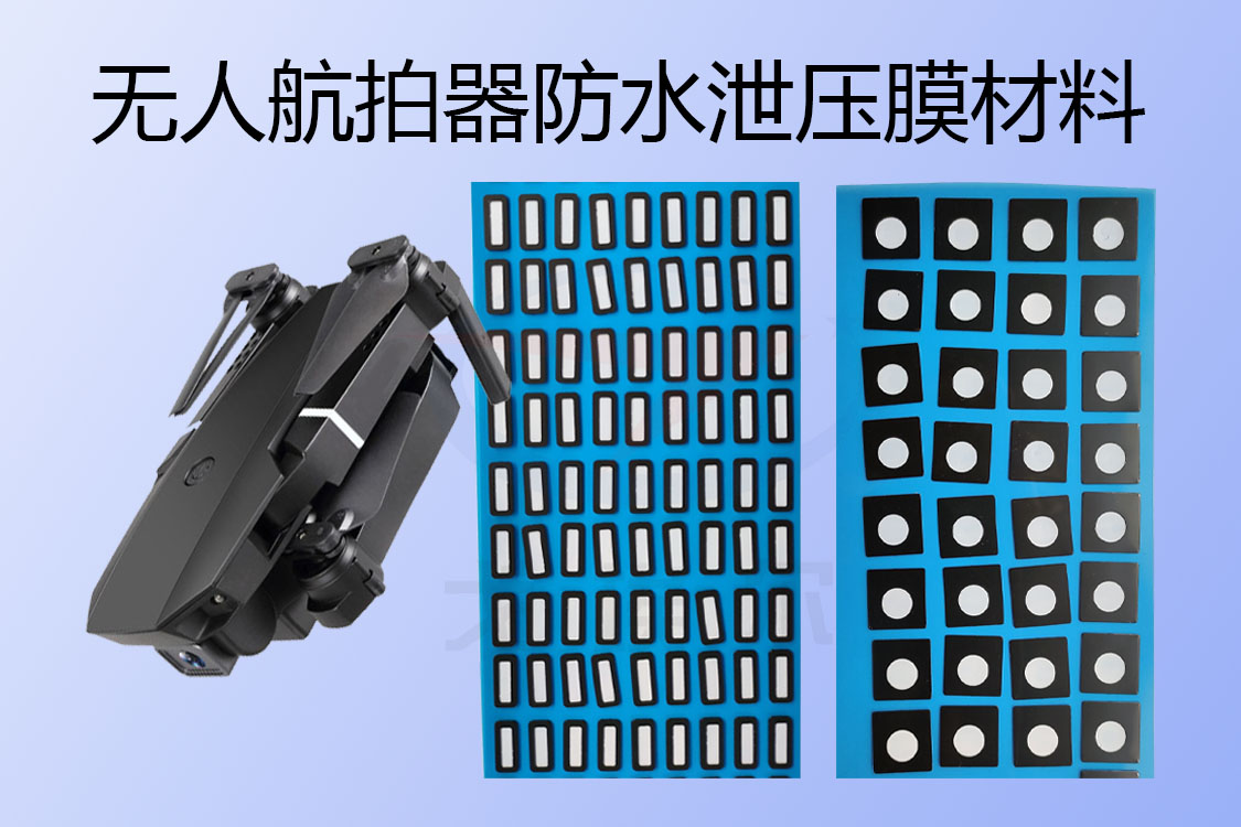 防水无人机透气膜材料如何实现IP67/68级防水