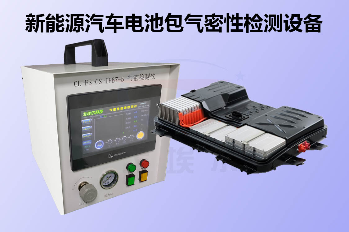 新能源汽車電池包怎么進行氣密性檢測