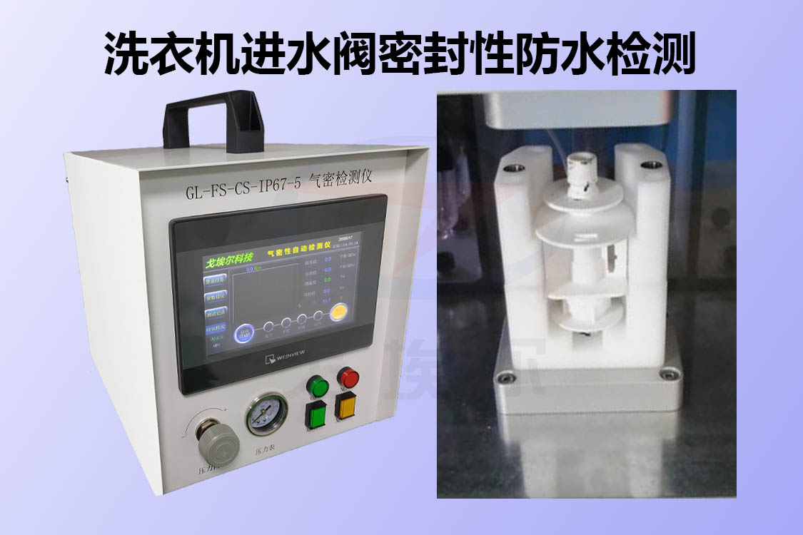 洗衣機進水閥如何進行密封性防水檢測