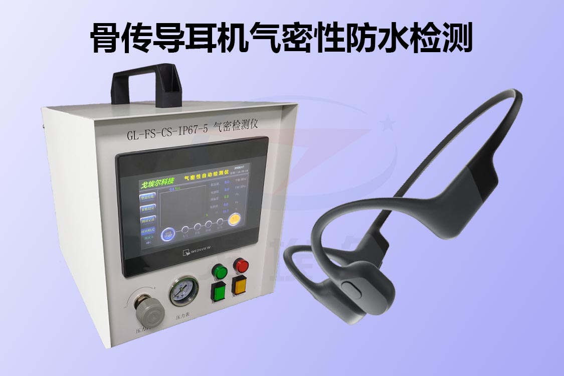 骨傳導耳機如何進行氣密性防水檢測