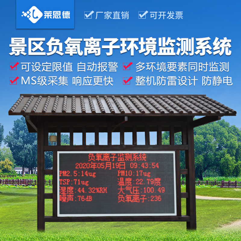 公园景区负氧离子监测站的特点是什么