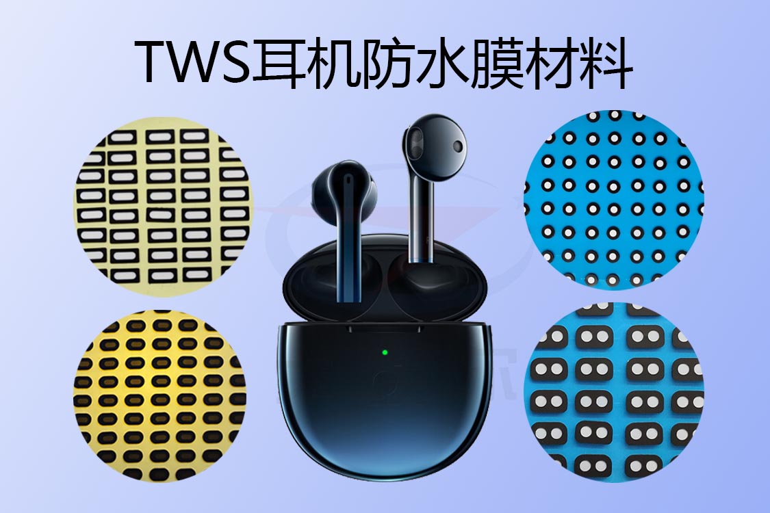 TWS耳机防水膜如何实现防水透气