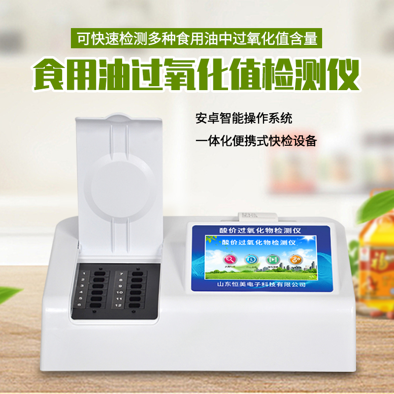 关于食用油品质快速检测仪的相关功能介绍