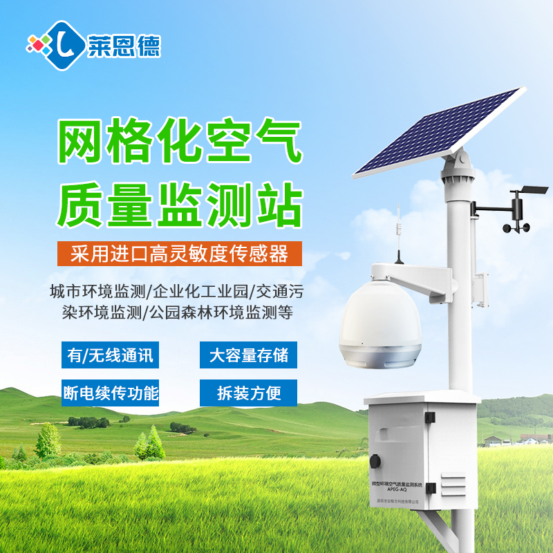 关于网格化环境监测站的产品介绍