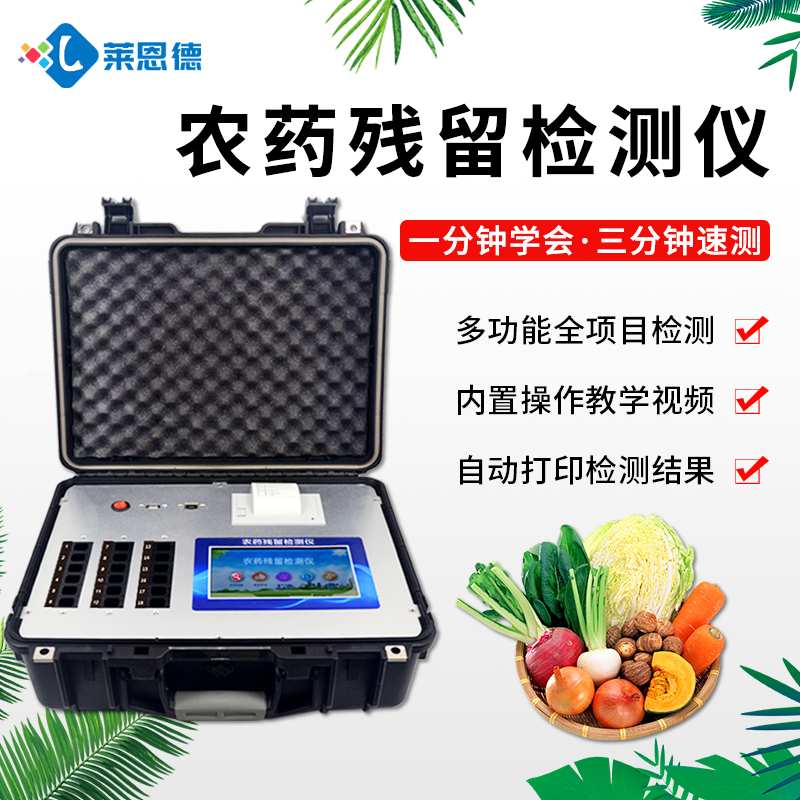 关于便携式农药检测仪的应用以及相关性能的介绍