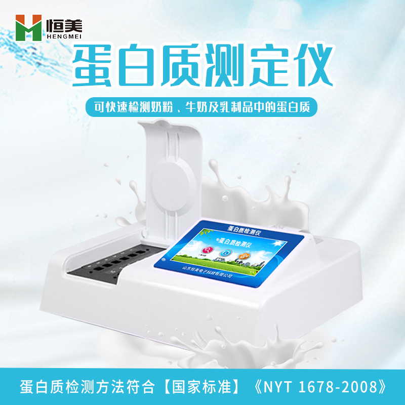 奶粉蛋白質快速測定儀的測定方法是怎樣的