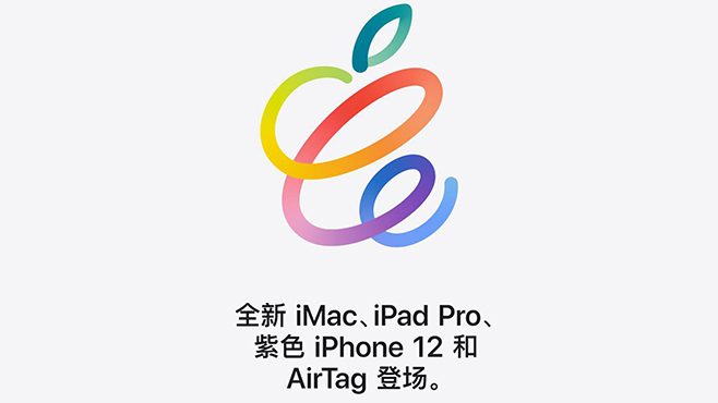 苹果发布紫色iPhone12 色彩缤纷的苹果春...
